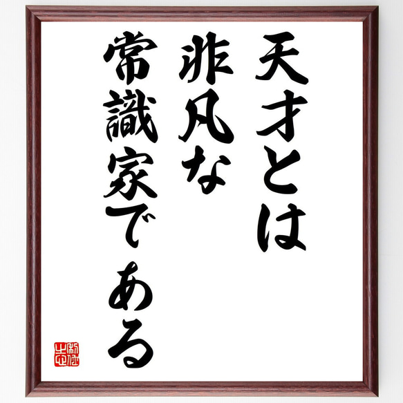 名言「天才とは非凡な常識家である」額付き書道色紙／受注後直筆（Y2923）