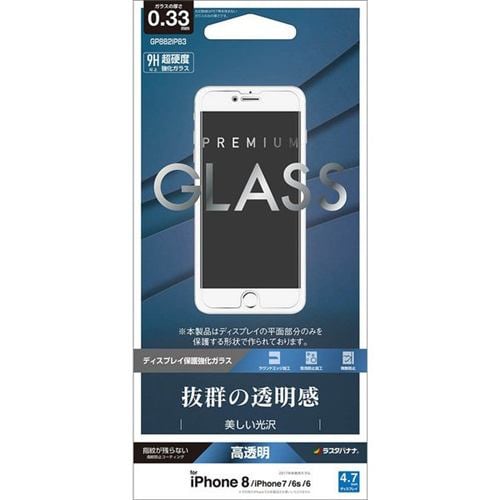 ラスタバナナ GP882IP83 iPhone8／7／6s／6用強化ガラスフィルム 0.33mm 高光沢