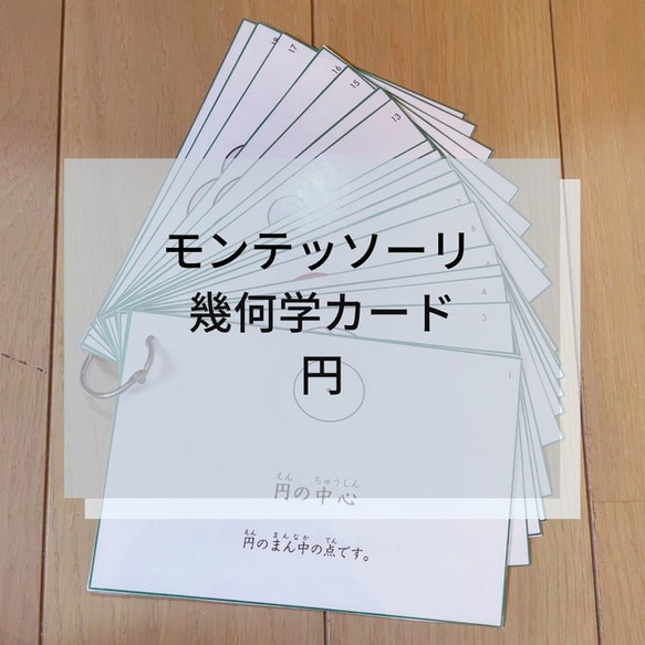 ☆モンテッソーリ☆ 幾何カード　円