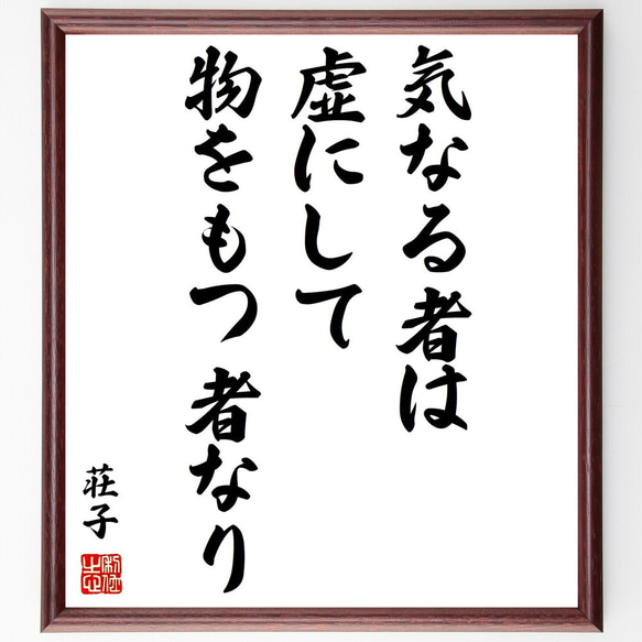 荘子の名言「気なる者は、虚にして物をもつ者なり」額付き書道色紙／受注後直筆（Y0739）