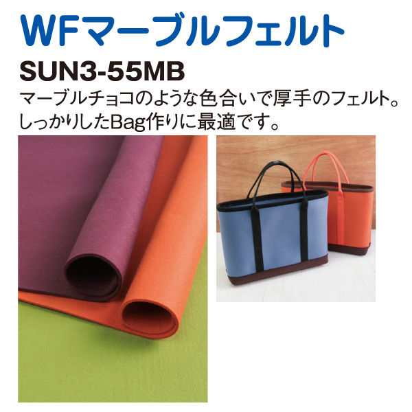 サンフェルト マーブルフェルト 50×55cm 厚み約3mm SUN3-55MB