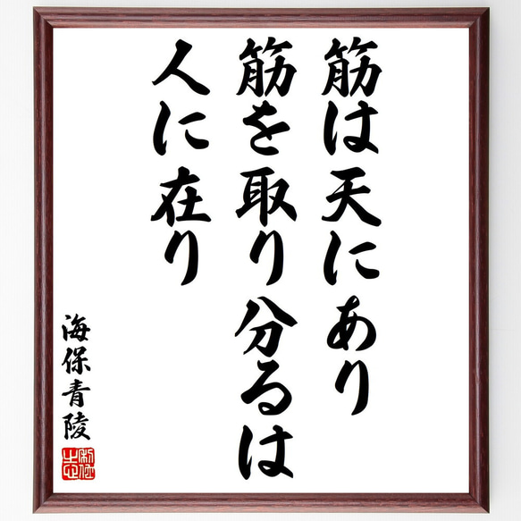 海保青陵の名言「筋は天にあり、筋を取り分るは人に在り」額付き書道色紙／受注後直筆（Y3128）