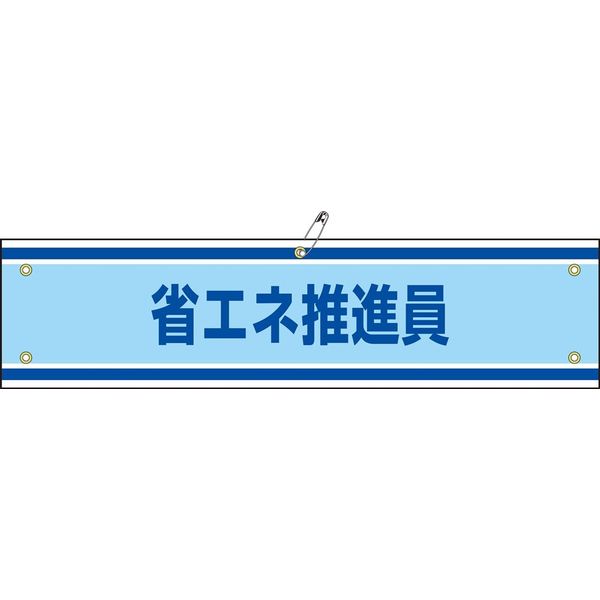 日本緑十字社 腕章 腕章ー43A 「省エネ推進員」 139143 1セット(10本)（直送品）