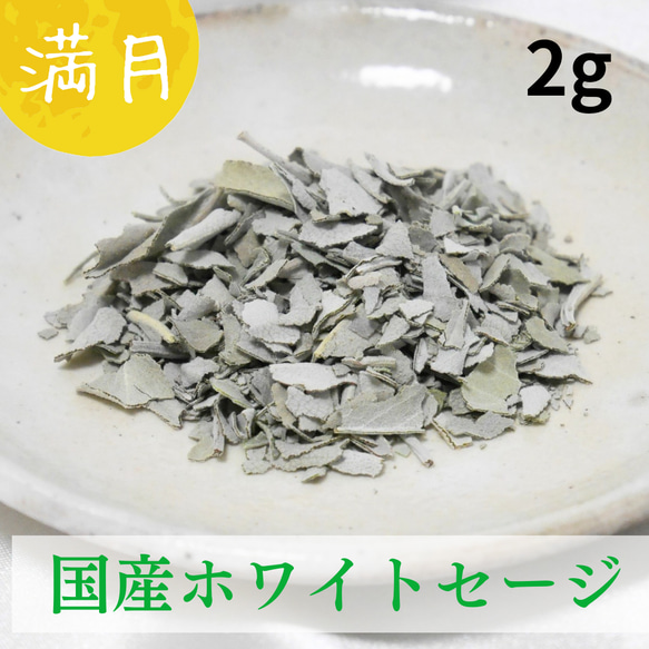 《満月収穫》国産ホワイトセージ クラッシュ 2g   お試し【送料無料】 Creema限定