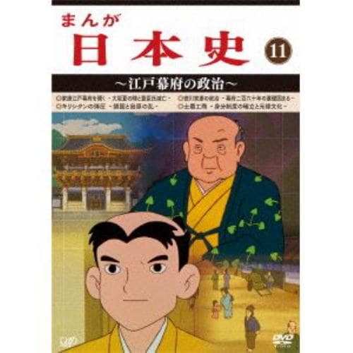 【DVD】まんが日本史(11)～江戸幕府の政治～