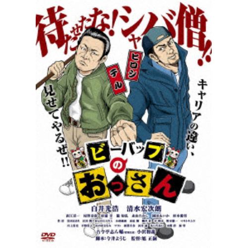 【DVD】ビーバップのおっさん