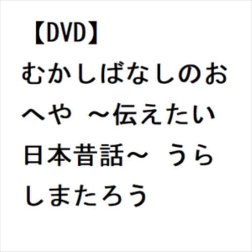 【DVD】むかしばなしのおへや ～伝えたい日本昔話～ うらしまたろう