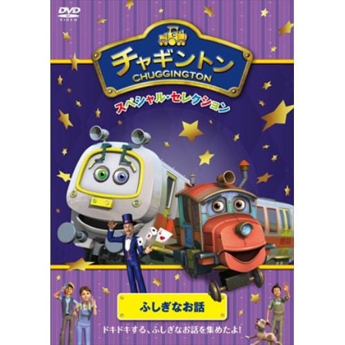 【DVD】 チャギントン スペシャル・セレクション ふしぎなお話