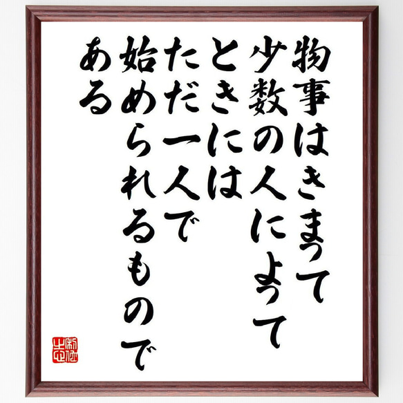 ガンディー（ガンジー）の名言「物事はきまって少数の人によって、ときにはただ一～」額付き書道色紙／受注後直筆（V6226）