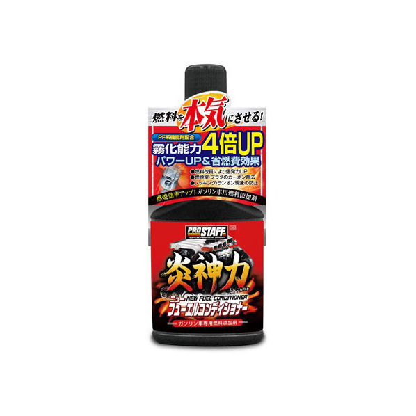 プロスタッフ 炎神力ニューフューエルコンディショナー 200mL FC75082-D60