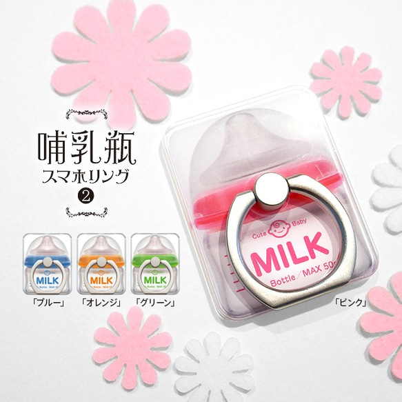 スマホリング【哺乳瓶（ミルク／MILKデザイン）】出産祝い  記念品 名入れ可