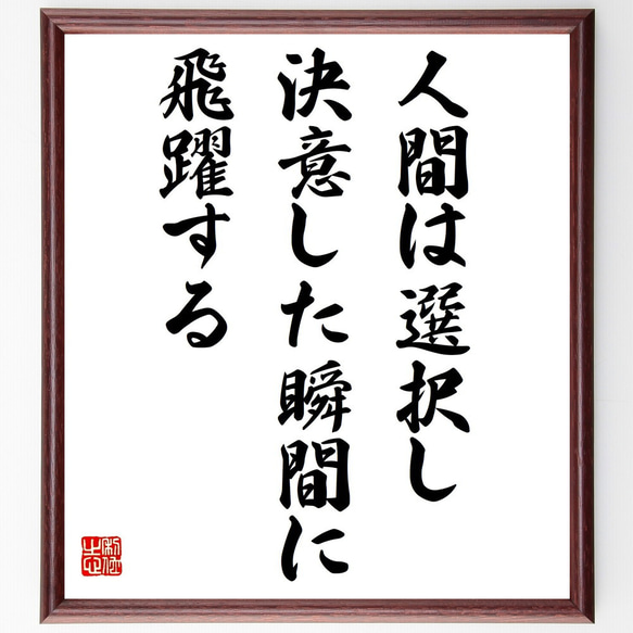 名言「人間は選択し、決意した瞬間に飛躍する」額付き書道色紙／受注後直筆（Z9877）