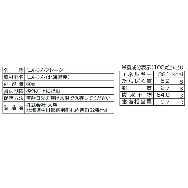 大望 にんじんフレーク 60g