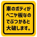 車のボディがベニヤ板なのでぶつかると大破 カー マグネットステッカー