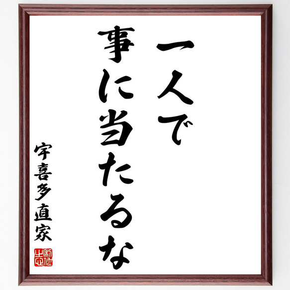 宇喜多直家の名言「一人で事に当たるな」額付き書道色紙／受注後直筆（Z3450）