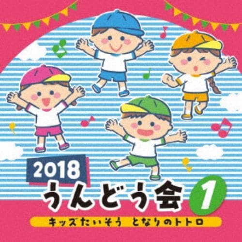 【CD】2018 うんどう会 1 キッズたいそう となりのトトロ