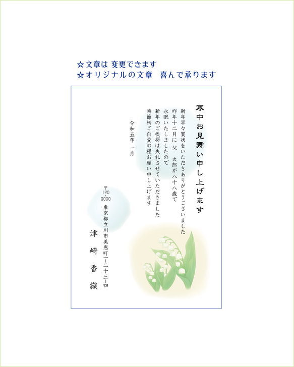 寒中お見舞い　はがき印刷　すずらん　官製はがき