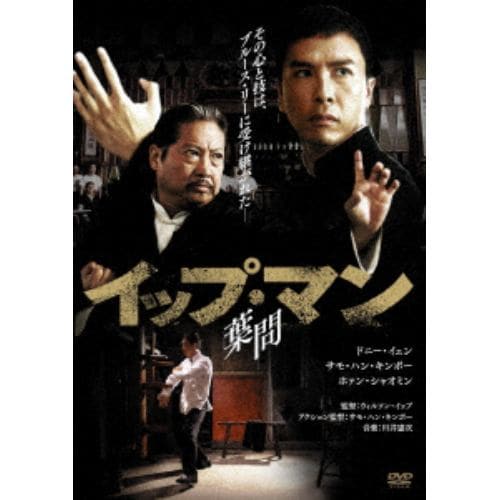 【DVD】イップ・マン 葉問