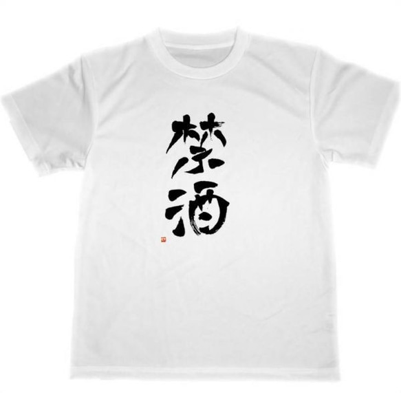 禁酒　ドライ　Tシャツ　禁酒　グッズ　書道　KANJI