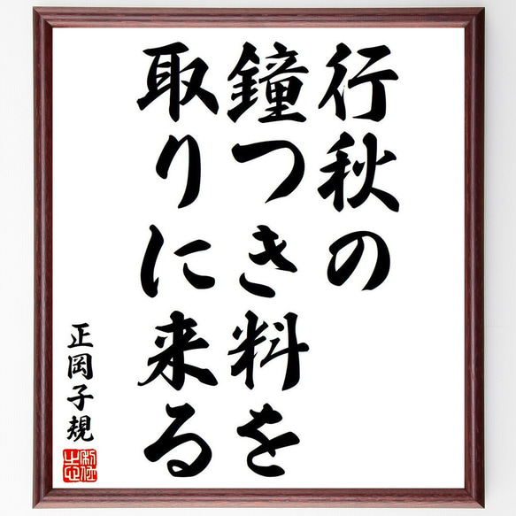 正岡子規の俳句・短歌「行秋の、鐘つき料を、取りに来る」額付き書道色紙／受注後直筆（Y8342）