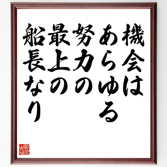 ソポクレスの名言「機会はあらゆる努力の最上の船長なり」額付き書道色紙／受注後直筆（V6139）