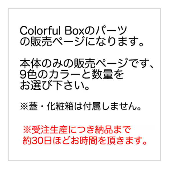 Colorful BOX 　本体のみ　追加オプション（送料無料）