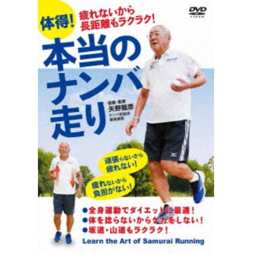 【DVD】体得!本当のナンバ走り