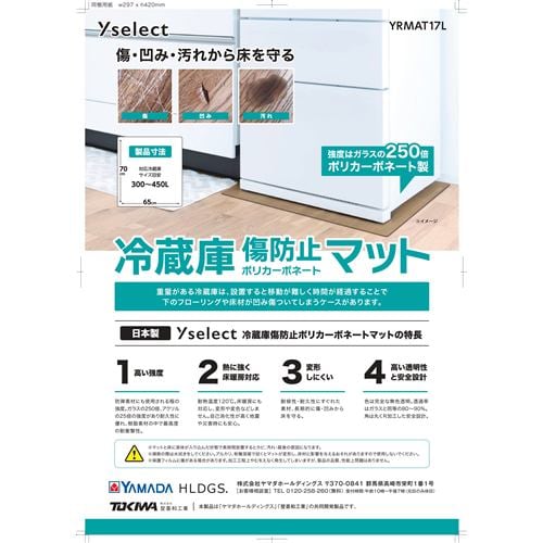 Yselect YRMAT17L 冷蔵庫傷防止ポリカーボネートマット 登喜和工業 70×65cm