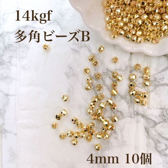 新商品　高品質　14kgf  多角形ビーズ B  4mm  10個　穴あき