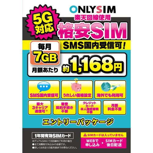 ベネフィットジャパン R7GBSMS12M 楽天プリペイドSIM 毎月7GB 初月＋12ヶ月 エントリーパッケージ SIM後日 ONLYSIM