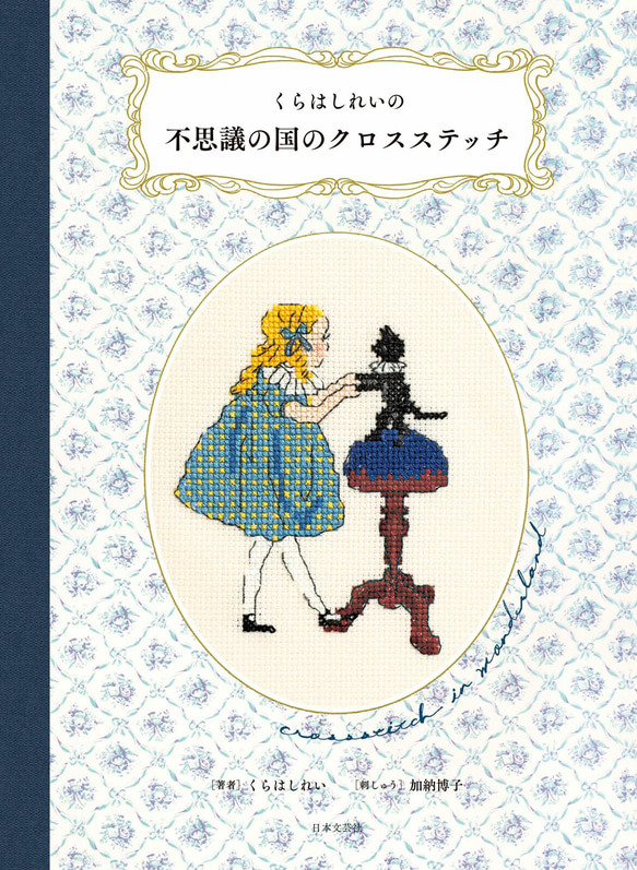 人気のイラストレーター！2024年新入荷！『くらはしれいの不思議の国のクロスステッチ　手芸本』