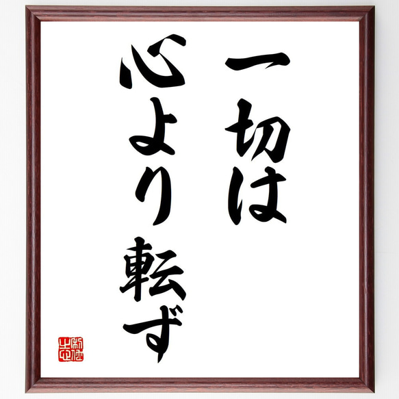 名言「一切は心より転ず」額付き書道色紙／受注後直筆（Y1598）