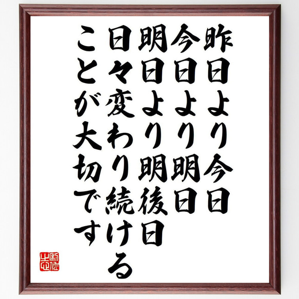 名言「昨日より今日、今日より明日、明日より明後日、日々変わり続けることが大切～」額付き書道色紙／受注後直筆（Y7623）