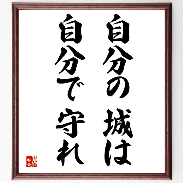 名言「自分の城は、自分で守れ」額付き書道色紙／受注後直筆（Z3364）