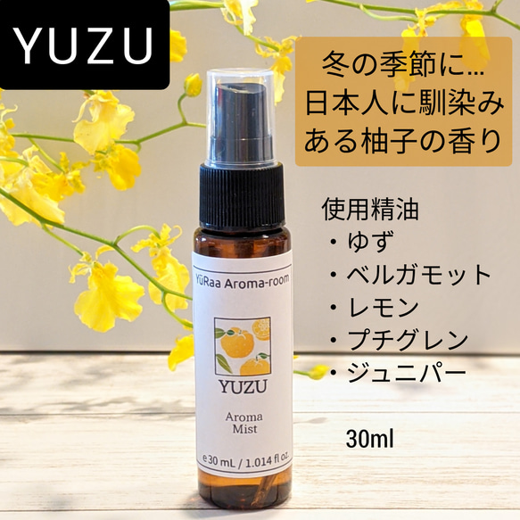 国産ゆず精油を使ったマスクスプレー【YUZU】30mlアロマスプレー　抗菌　デオドラント★2本以上送料無料★