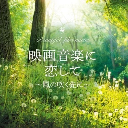 【CD】MARIERIKA ／ 映画音楽に恋して～風の吹く先に～