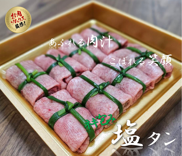 【敬老の日・プチギフトにも】手包み肉汁ネギ塩タン８個(冷凍)