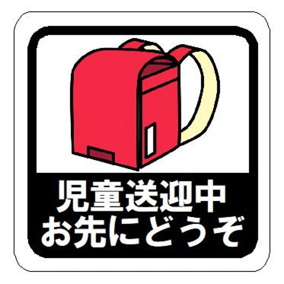 児童送迎中 お先にどうぞ 赤 カー マグネットステッカーテッカー