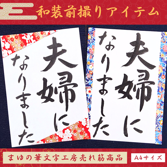 ❤️No.104夫婦になりました❤️和装前撮りアイテムウェディングフォト書道プロップス扇子習字フォトプロップス前撮り小物