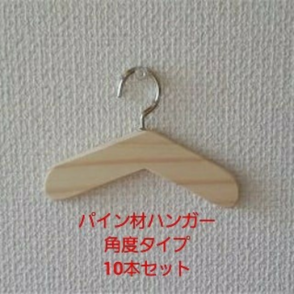 パイン材ハンガー角度タイプ　10本セット送料込