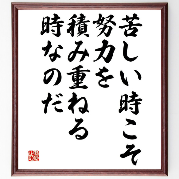 名言「苦しい時こそ努力を積み重ねる時なのだ」額付き書道色紙／受注後直筆（V4697)