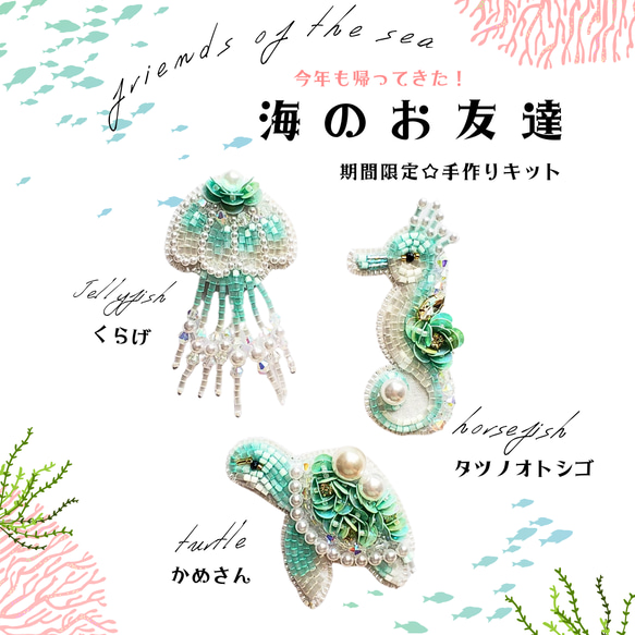 期間限定☆手作りキット☆海のお友達2023夏かめ・くらげ・タツノオトシゴのビーズ刺繍ブローチ