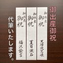 【筆耕】『御出産御祝』短冊 代筆いたします。（3枚組）