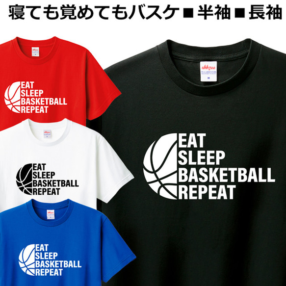 Tシャツ 寝ても覚めても バスケットボール おもしろ ティシャツ