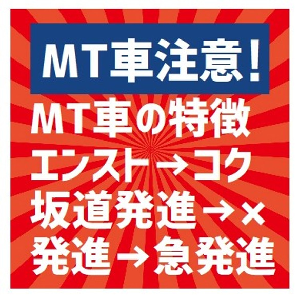 レトロ看板風 MT車注意 MT車の特徴 カー マグネットステッカー