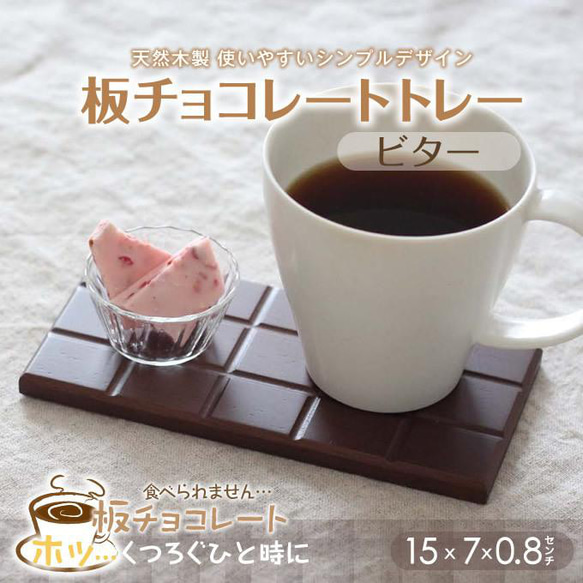 木製 板チョコレート型トレー ビター 15ｘ7ｘ0.8cm こげ茶 ブラウン ナチュラル 天然素材 無地 軽量