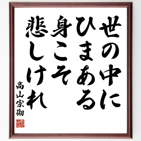 高山宗砌の名言「世の中にひまある身こそ悲しけれ」額付き書道色紙／受注後直筆（Y3010）