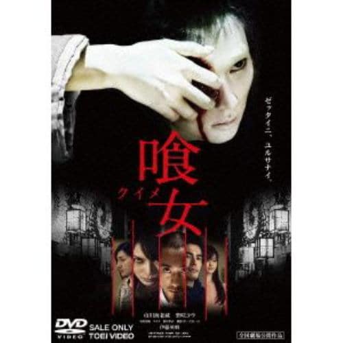 【DVD】喰女-クイメ-