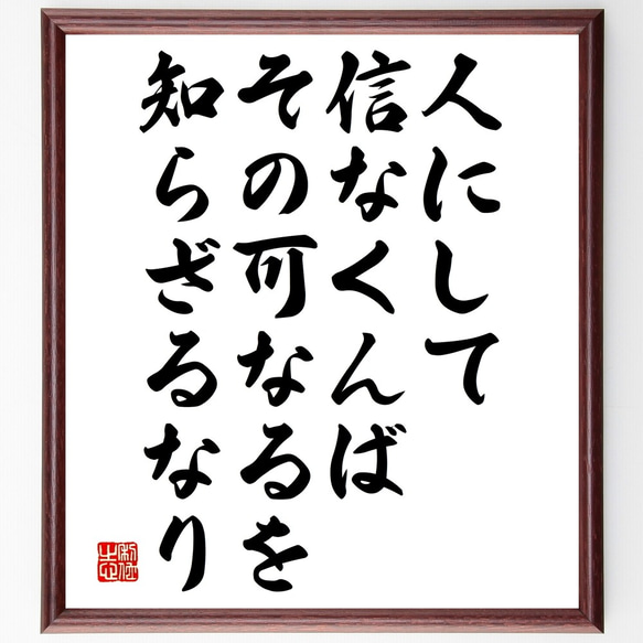 名言「人にして信なくんば、その可なるを知らざるなり」額付き書道色紙／受注後直筆（Y2611）