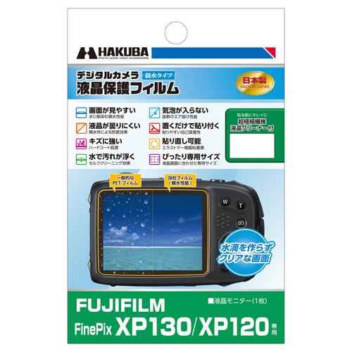 ハクバ DGFH-FXP130 FUJIFILM FinePix XP130／XP120専用液晶保護フィルム 親水タイプ